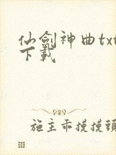 仙剑神曲txt下载