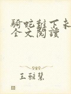 骑蛇难下未删减全文阅读