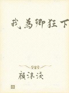 我为卿狂下载