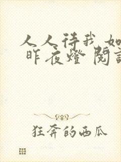 人人待我如炉鼎 昨夜灯 阅读