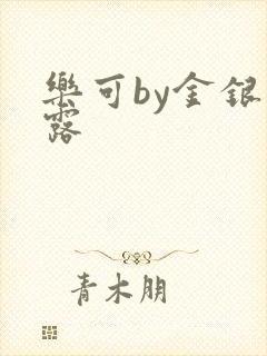 乐可by金银花露