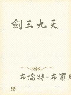 剑三九天
