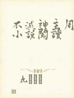 不灭神主周轻羽小说阅读