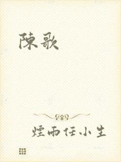 陈歌