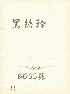 黑丝干