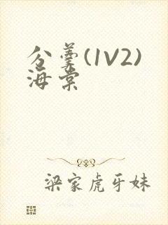 分羹(1V2)海棠封面