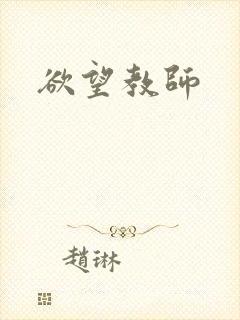 欲望教师封面
