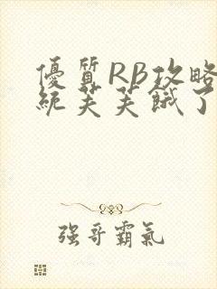 优质RB攻略系统芙芙饿了