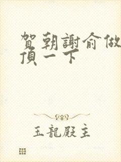 贺朝谢俞做一题顶一下
