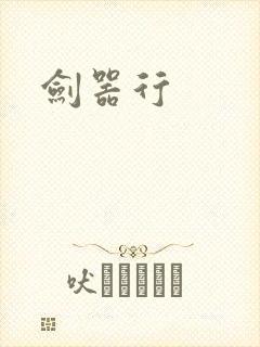 剑器行