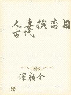 人妻挨脔日常h古代封面