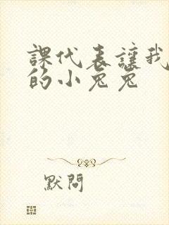 课代表让我吃它的小兔兔