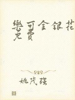 乐可金银花全文免费封面