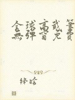 全球高武笔趣阁无弹窗免费阅读封面