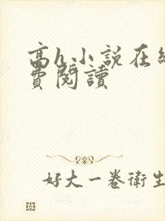 高h小说在线免费阅读