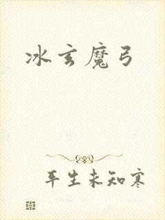 冰玄魔弓封面