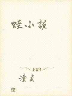 蛙小说