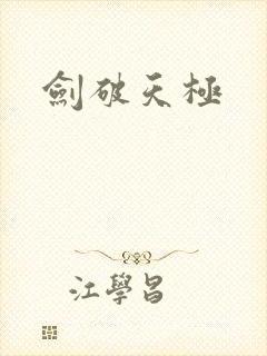 剑破天极