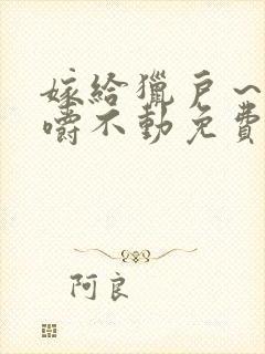 嫁给猎户～花生嚼不动免费阅读封面