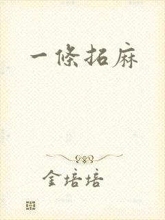 一条拓麻