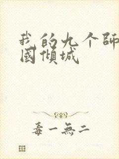 我的九个师娘倾国倾城