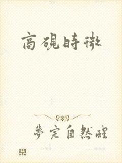 商砚时微