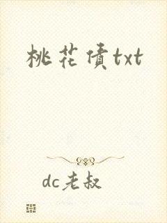 桃花债txt