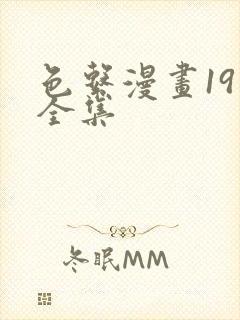 色系漫画19禁全集