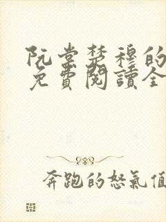 阮棠楚穆的小说免费阅读全文
