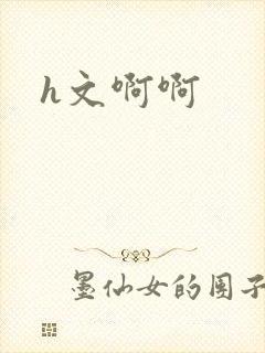 h文啊啊