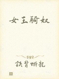 女王骑奴