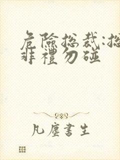 危险总裁:总裁非礼勿碰