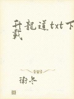 升龙道txt下载