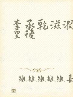 李承乾滋润长孙皇后