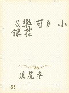 《乐可》小说金银花