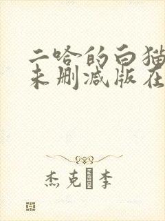 二哈的白猫师尊未删减版在哪看