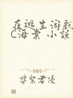 在逃生游戏里挨C海棠 小说封面