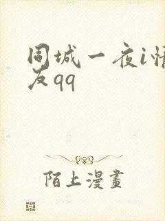 同城一夜i情交友qq