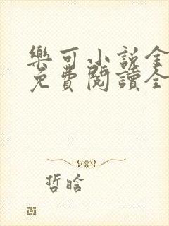 乐可小说金银花免费阅读全文在线阅