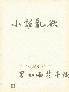 小说乱欲