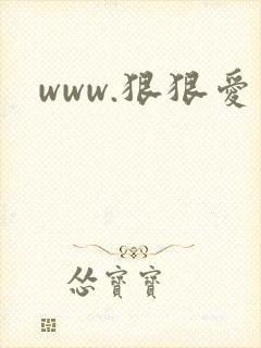 www.狠狠爱封面