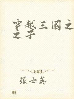 穿越三国之袁绍之子