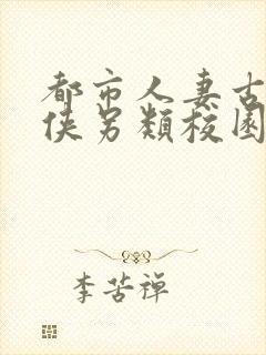 都市人妻古典武侠另类校园