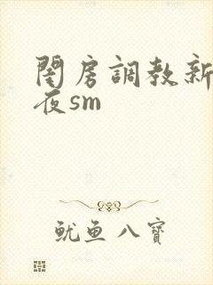 闺房调教新婚之夜sm