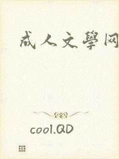 成人文学网