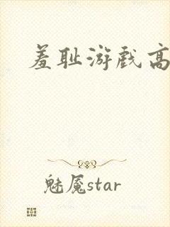 羞耻游戏高h