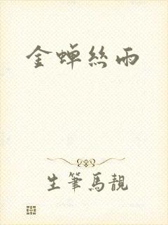 金蝉丝雨封面