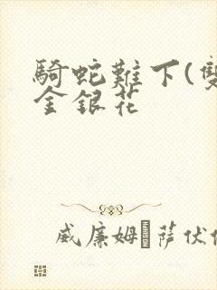 骑蛇难下(双)金银花