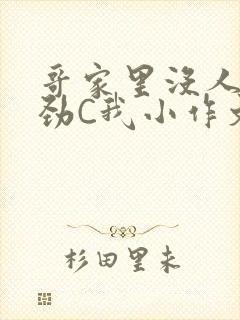 哥家里没人使点劲C我小作文