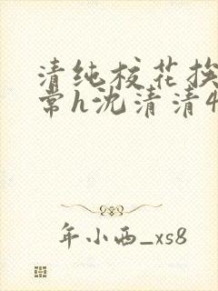 清纯校花挨脔日常h沈清清4p封面